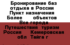 Бронирование баз отдыха в России › Пункт назначения ­ Более 2100 объектов - Все города Путешествия, туризм » Россия   . Кемеровская обл.,Тайга г.